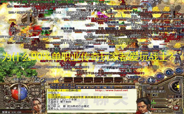为什么90%单职业传奇玩家都爱玩战士？