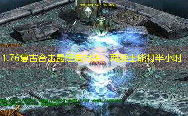 1.76复古合击最经典对决：两战士能打半小时