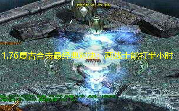 1.76复古合击最经典对决：两战士能打半小时