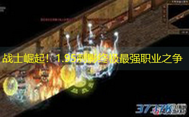战士崛起！1.95刺影终极最强职业之争