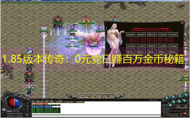 1.85版本传奇：0元党日赚百万金币秘籍