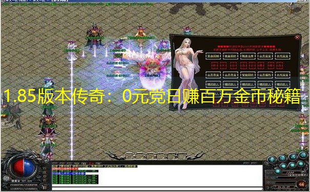 1.85版本传奇：0元党日赚百万金币秘籍