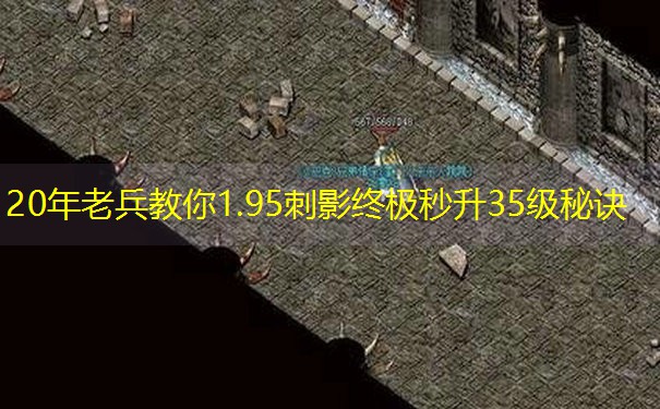 20年老兵教你1.95刺影终极秒升35级秘诀
