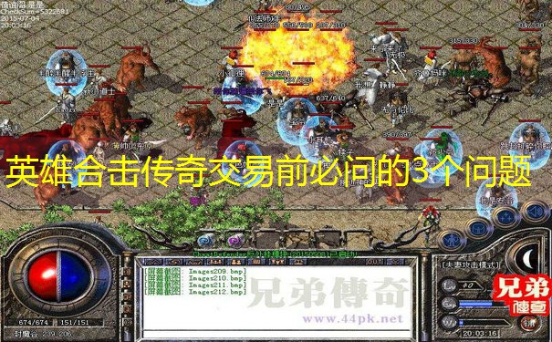 英雄合击传奇交易前必问的3个问题