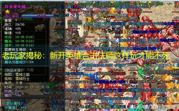 老玩家揭秘：新开英雄合击法师这样玩才能不死