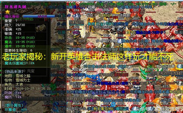 老玩家揭秘：新开英雄合击法师这样玩才能不死