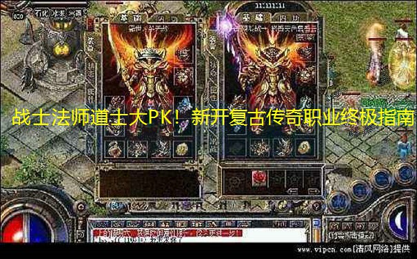 战士法师道士大PK！新开复古传奇职业终极指南