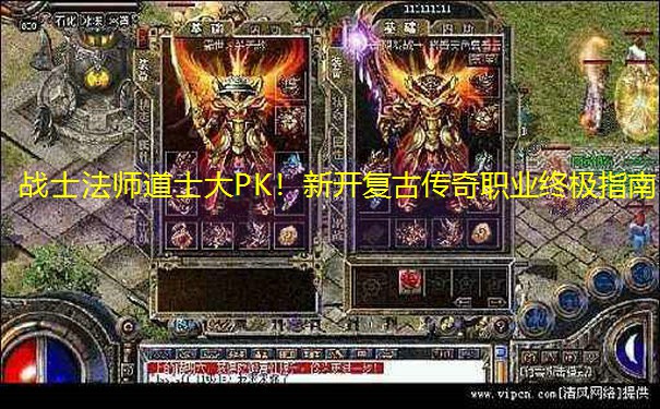 战士法师道士大PK！新开复古传奇职业终极指南
