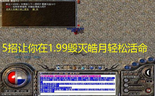 5招让你在1.99毁灭皓月轻松活命