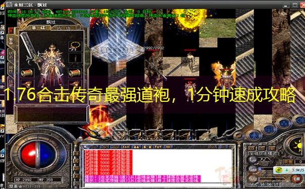 1.76合击传奇最强道袍，1分钟速成攻略
