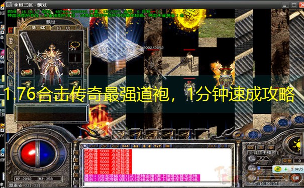 1.76合击传奇最强道袍，1分钟速成攻略