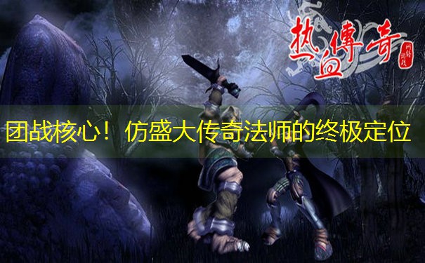团战核心！仿盛大传奇法师的终极定位