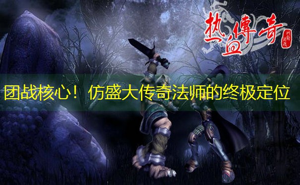 团战核心！仿盛大传奇法师的终极定位