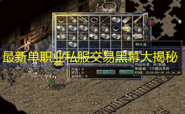 最新单职业私服交易黑幕大揭秘