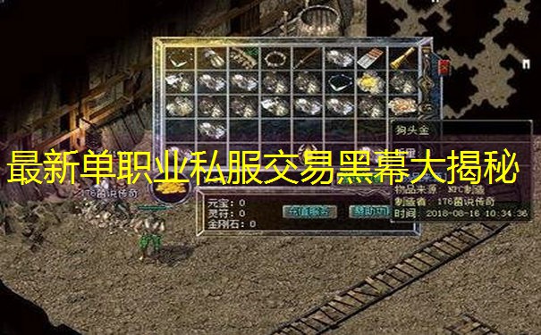 最新单职业私服交易黑幕大揭秘