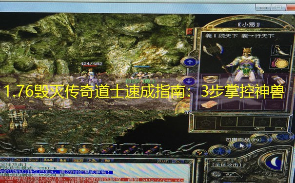 1.76毁灭传奇道士速成指南：3步掌控神兽