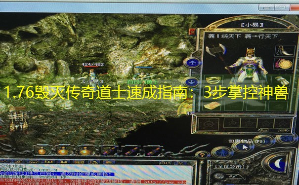 1.76毁灭传奇道士速成指南：3步掌控神兽