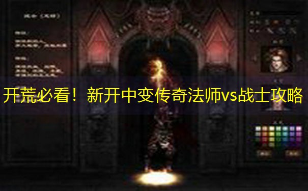开荒必看！新开中变传奇法师vs战士攻略