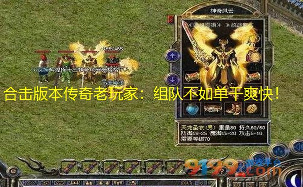 合击版本传奇老玩家：组队不如单干爽快！