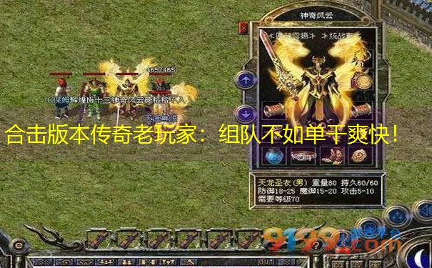 合击版本传奇老玩家：组队不如单干爽快！
