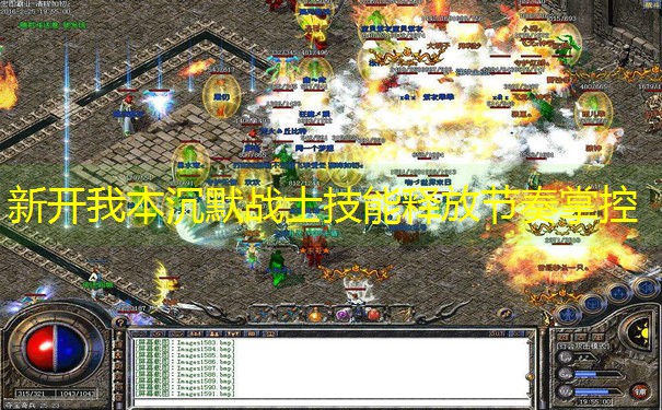 新开我本沉默战士技能释放节奏掌控