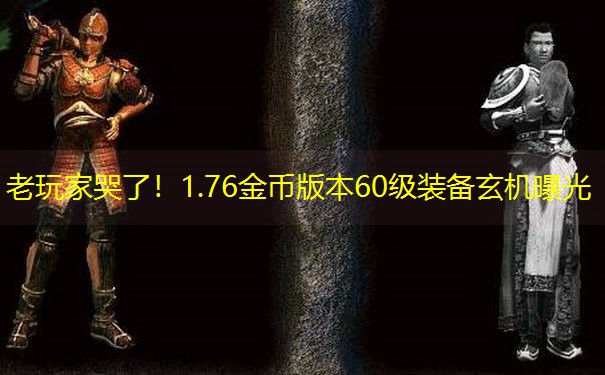 老玩家哭了！1.76金币版本60级装备玄机曝光
