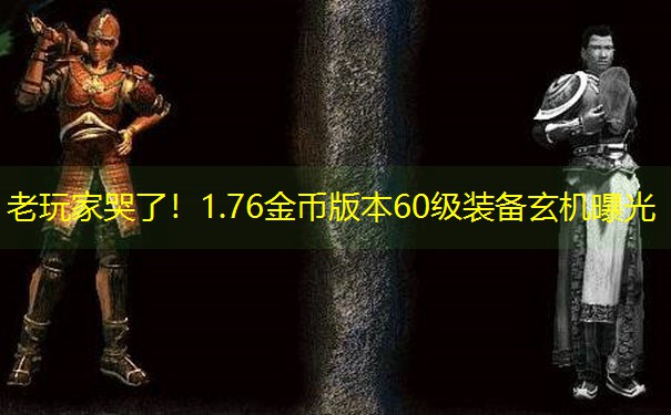 老玩家哭了！1.76金币版本60级装备玄机曝光