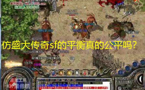 仿盛大传奇sf的平衡真的公平吗？