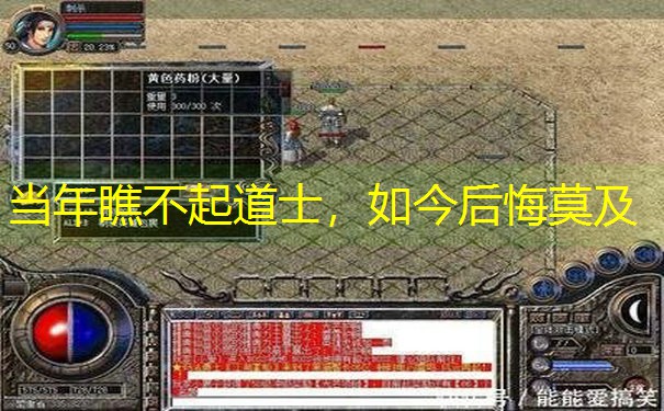 当年瞧不起道士，如今后悔莫及