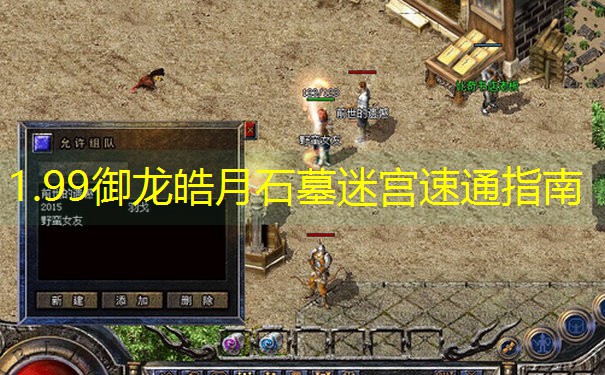 1.99御龙皓月石墓迷宫速通指南