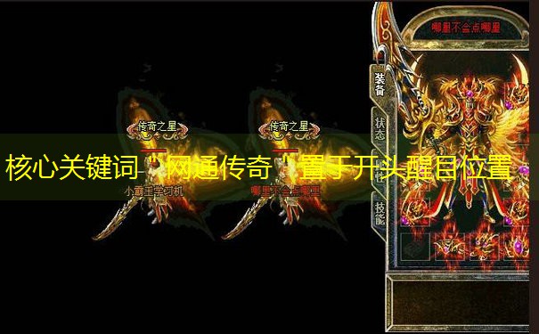 核心关键词＂网通传奇＂置于开头醒目位置