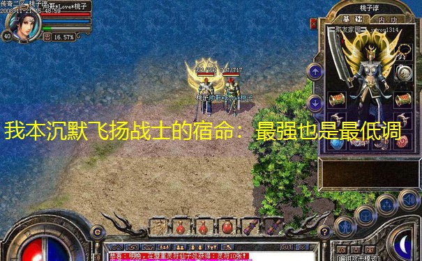 我本沉默飞扬战士的宿命：最强也是最低调