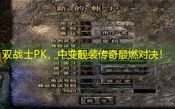 双战士PK，中变靓装传奇最燃对决！
