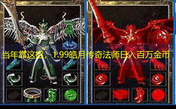 当年靠这招，1.99皓月传奇法师日入百万金币