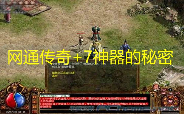 网通传奇+7神器的秘密
