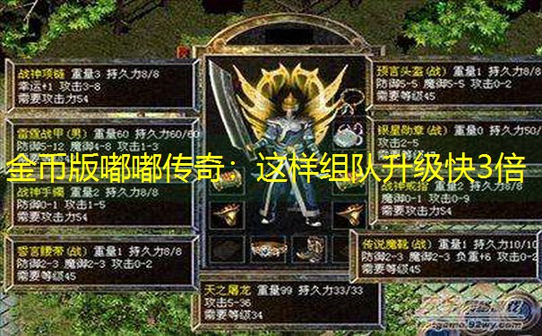 金币版嘟嘟传奇：这样组队升级快3倍