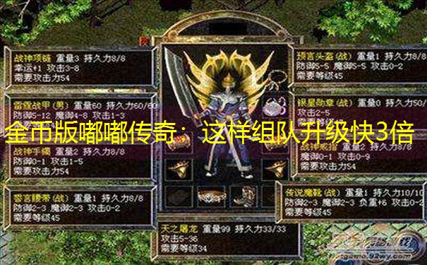 金币版嘟嘟传奇：这样组队升级快3倍