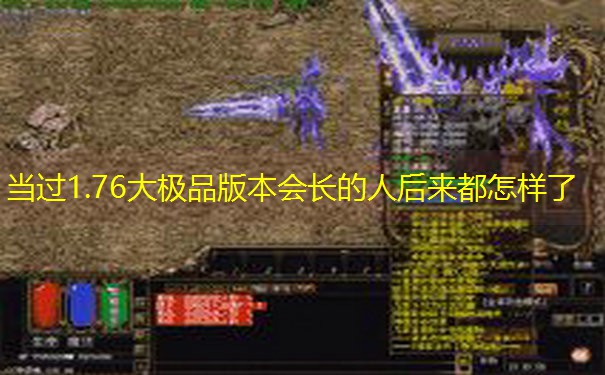 当过1.76大极品版本会长的人后来都怎样了