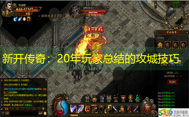 新开传奇：20年玩家总结的攻城技巧