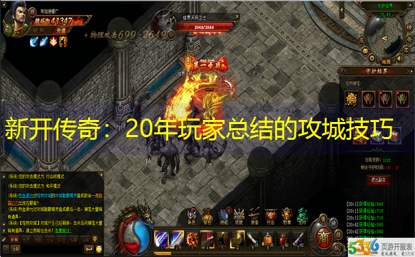 新开传奇：20年玩家总结的攻城技巧