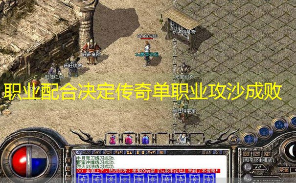 职业配合决定传奇单职业攻沙成败