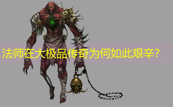 法师在大极品传奇为何如此艰辛？