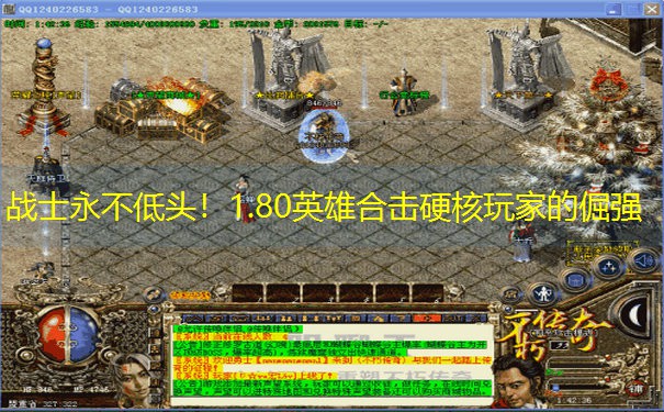 战士永不低头！1.80英雄合击硬核玩家的倔强