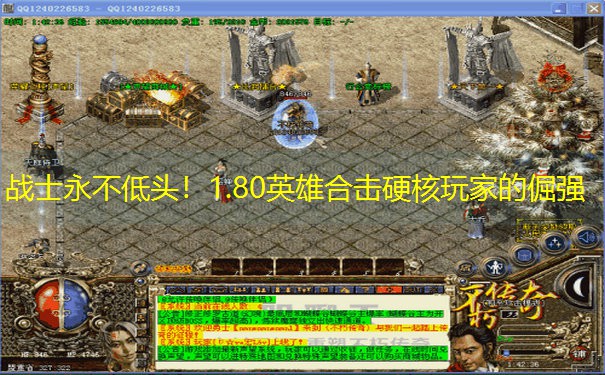 战士永不低头！1.80英雄合击硬核玩家的倔强