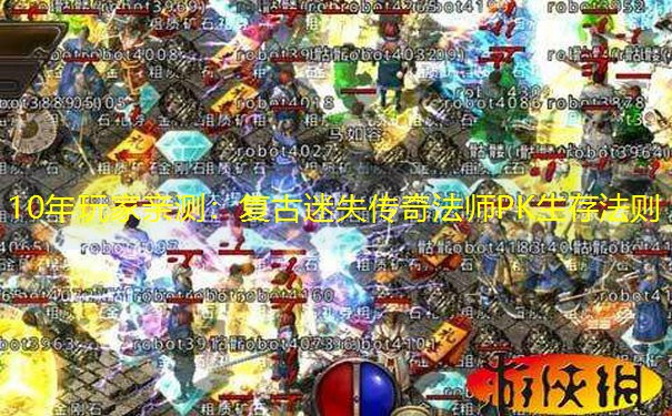 10年玩家亲测：复古迷失传奇法师PK生存法则
