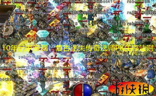 10年玩家亲测：复古迷失传奇法师PK生存法则