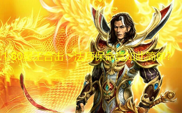 1.80星王合击：法师保命竟如此简单？