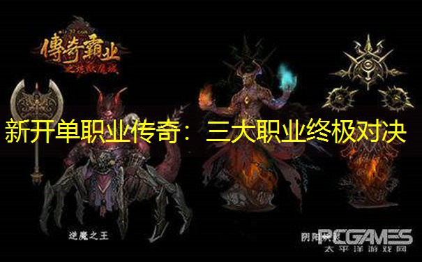 新开单职业传奇：三大职业终极对决
