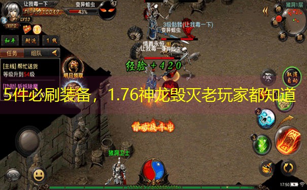 5件必刷装备，1.76神龙毁灭老玩家都知道