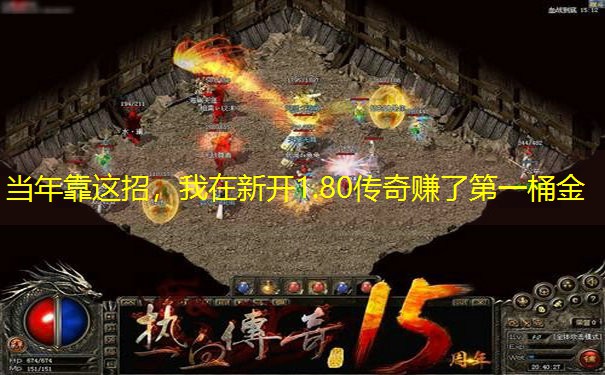 当年靠这招，我在新开1.80传奇赚了第一桶金